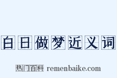 白日做梦近义词是什么意思的图片